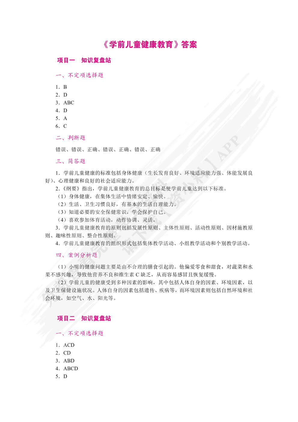 学前儿童健康教育