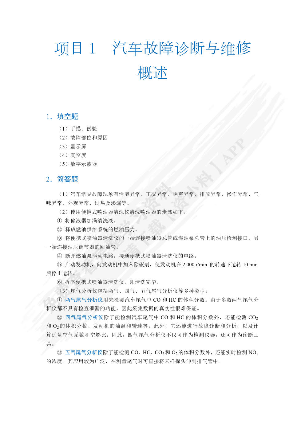  汽车故障诊断与维修（全彩）（含微课）