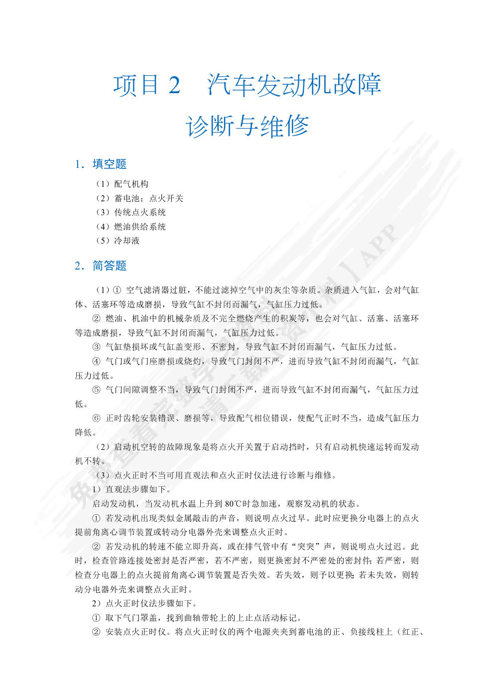  汽车故障诊断与维修（全彩）（含微课）