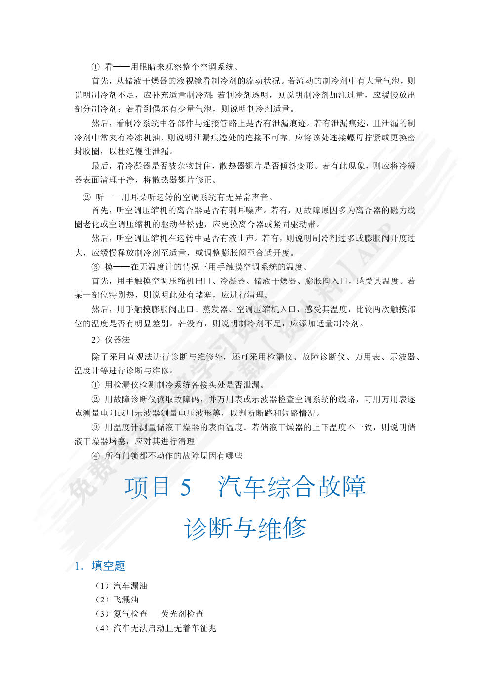  汽车故障诊断与维修（全彩）（含微课）