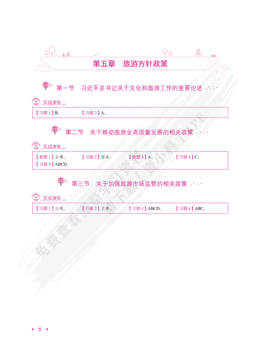 政策与法律法规[导游资格考试]（双色）（含微课）