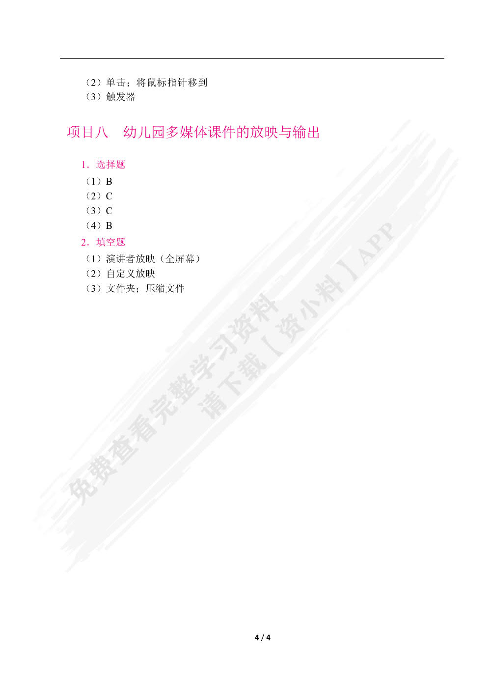 幼儿园多媒体课件设计与制作案例教程[Win 10+WPS 365]（全彩）（含微课）
