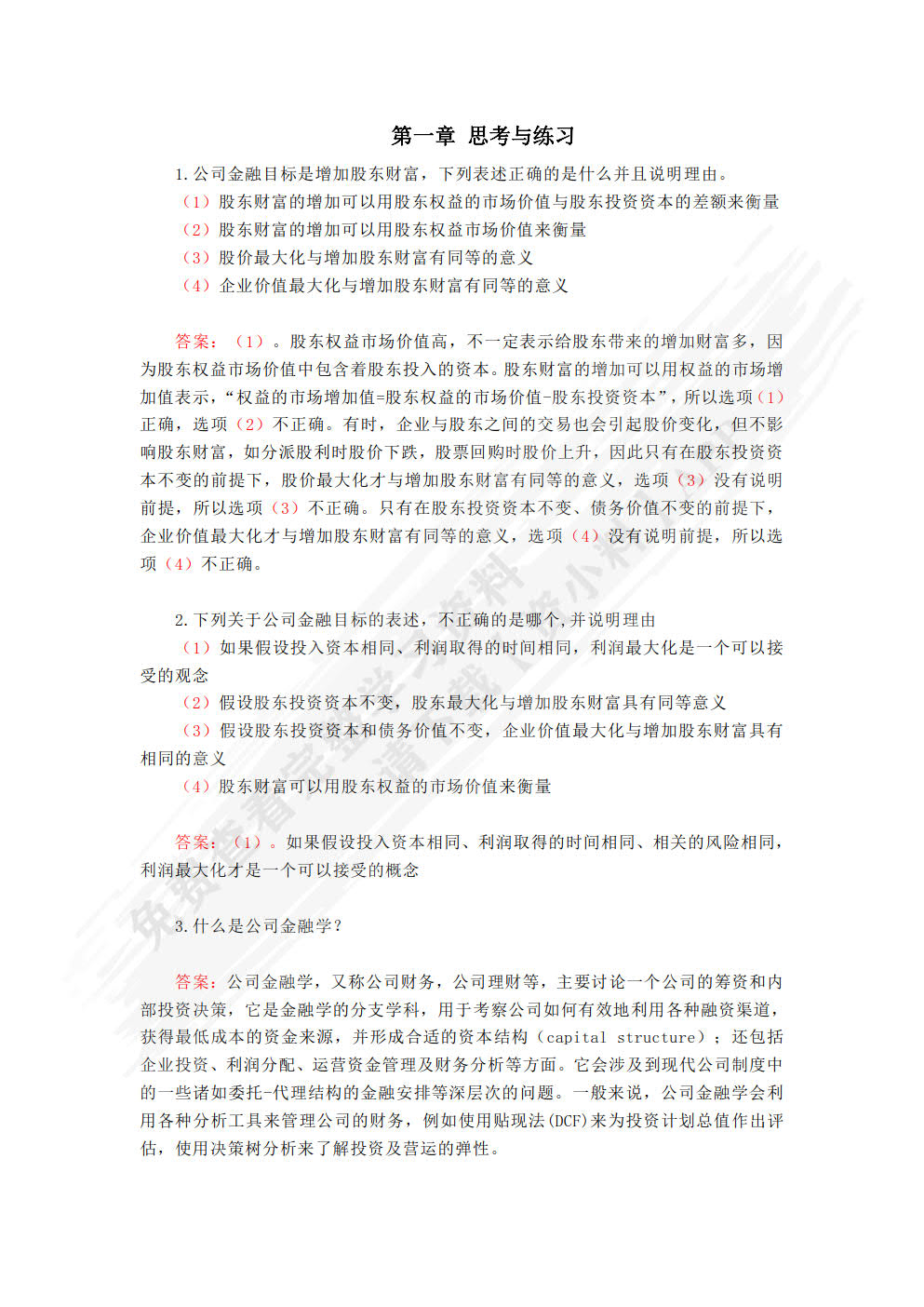 公司金融(第二版)