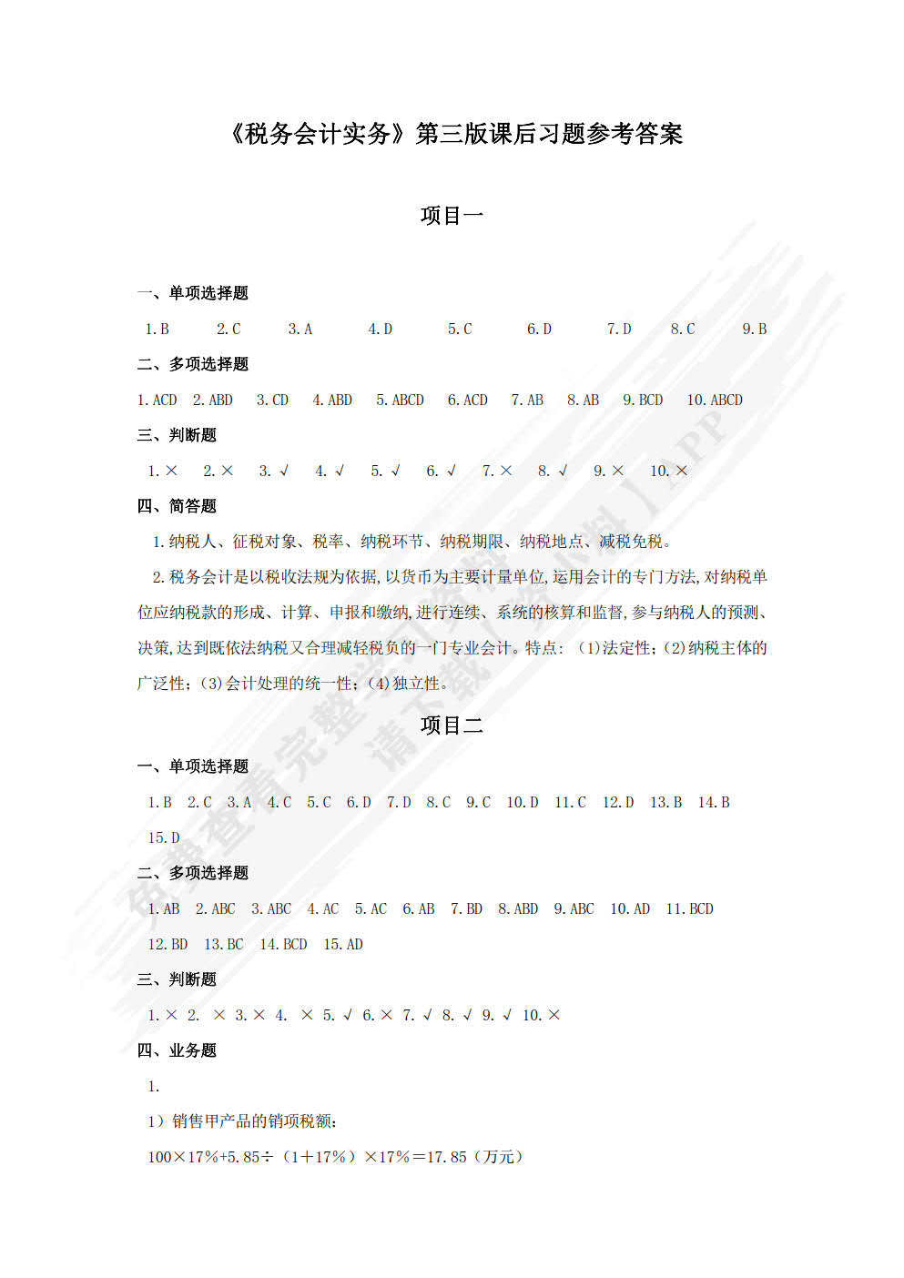 税务会计实务（第三版）