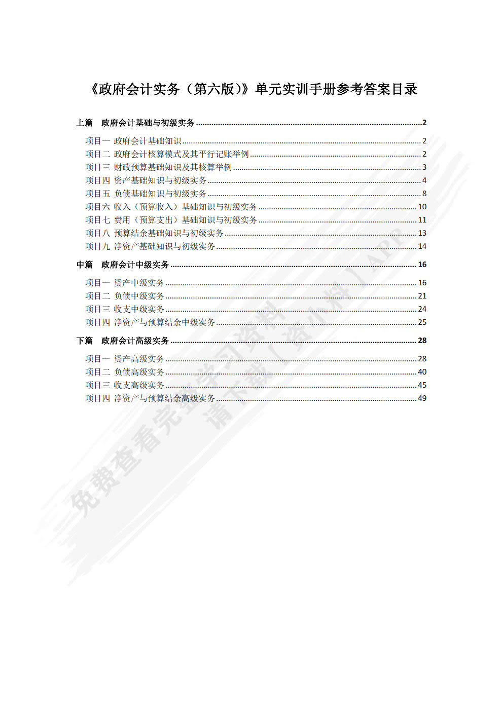 《政府会计实务(第六版)》单元实训手册