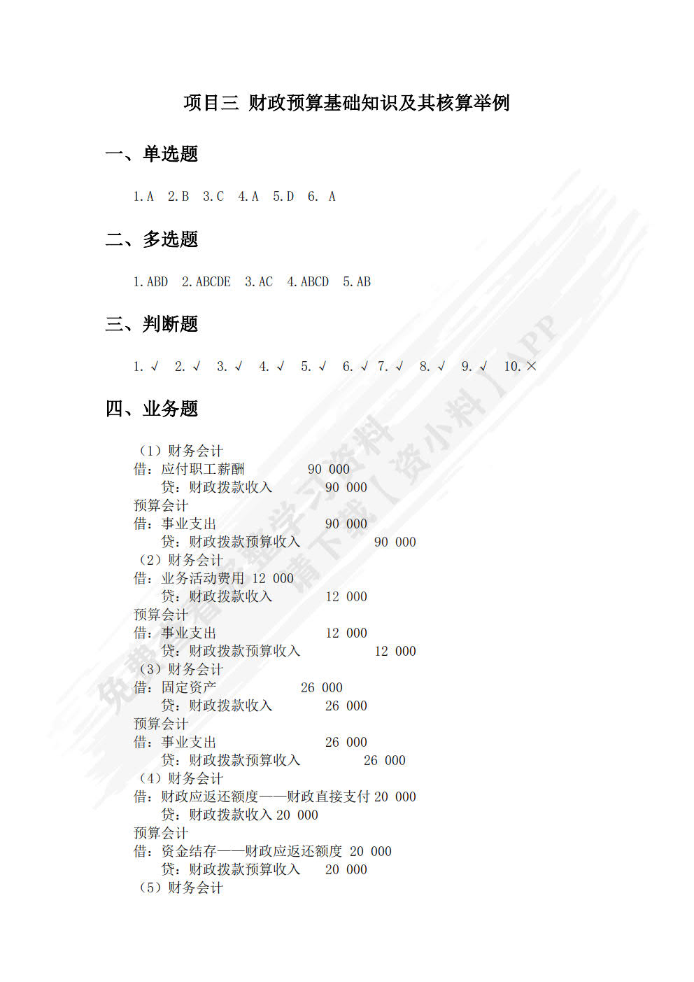 《政府会计实务(第六版)》单元实训手册