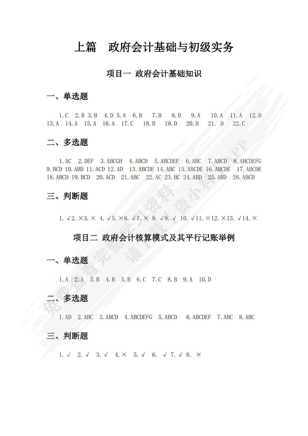 《政府会计实务(第六版)》单元实训手册