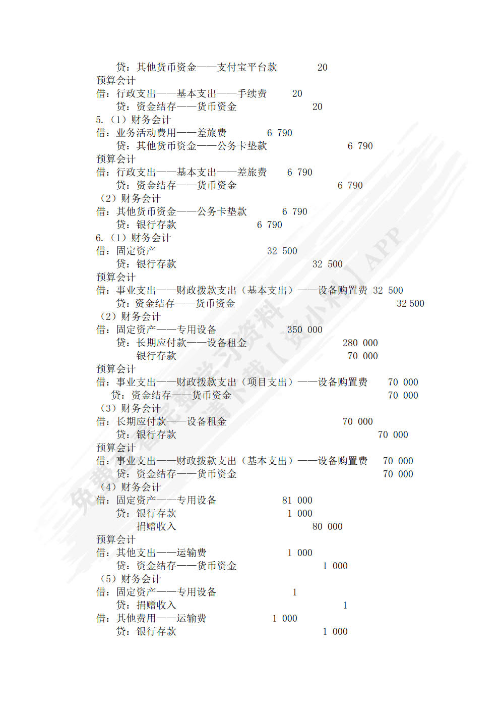《政府会计实务(第六版)》单元实训手册