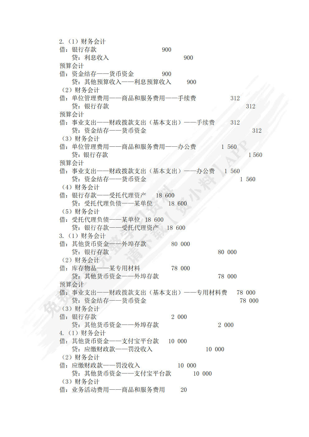 《政府会计实务(第六版)》单元实训手册