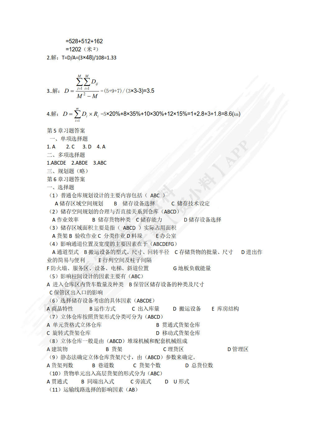 物流系统分析与设计