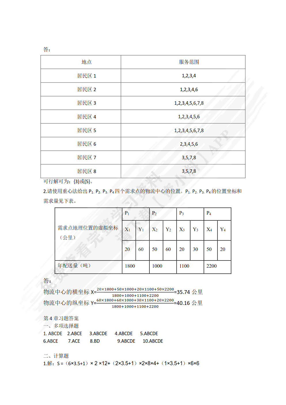 物流系统分析与设计