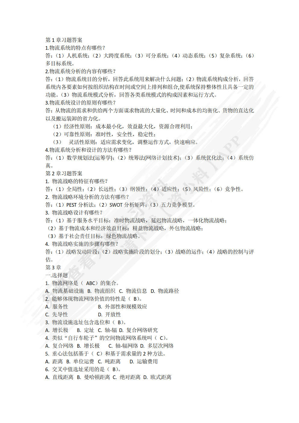 物流系统分析与设计