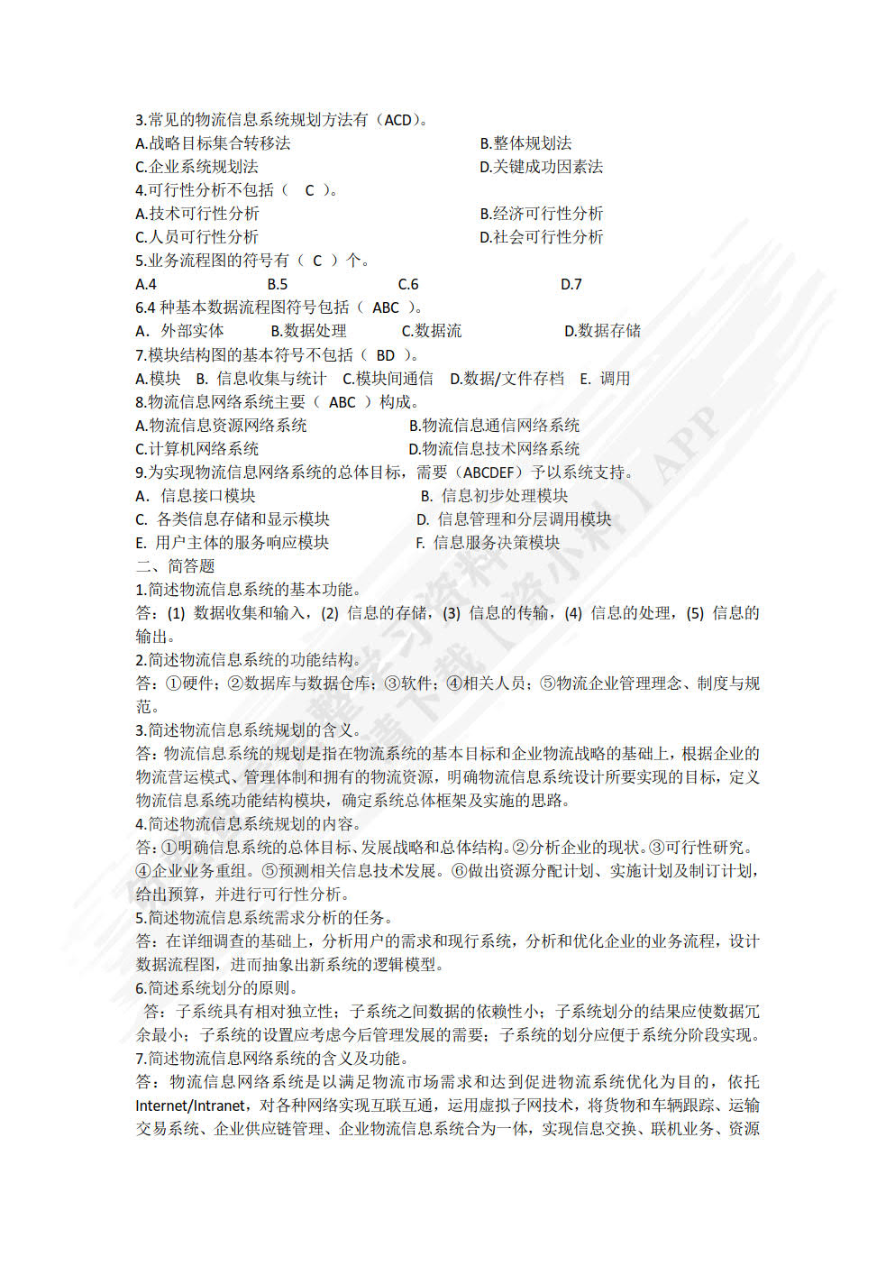 物流系统分析与设计