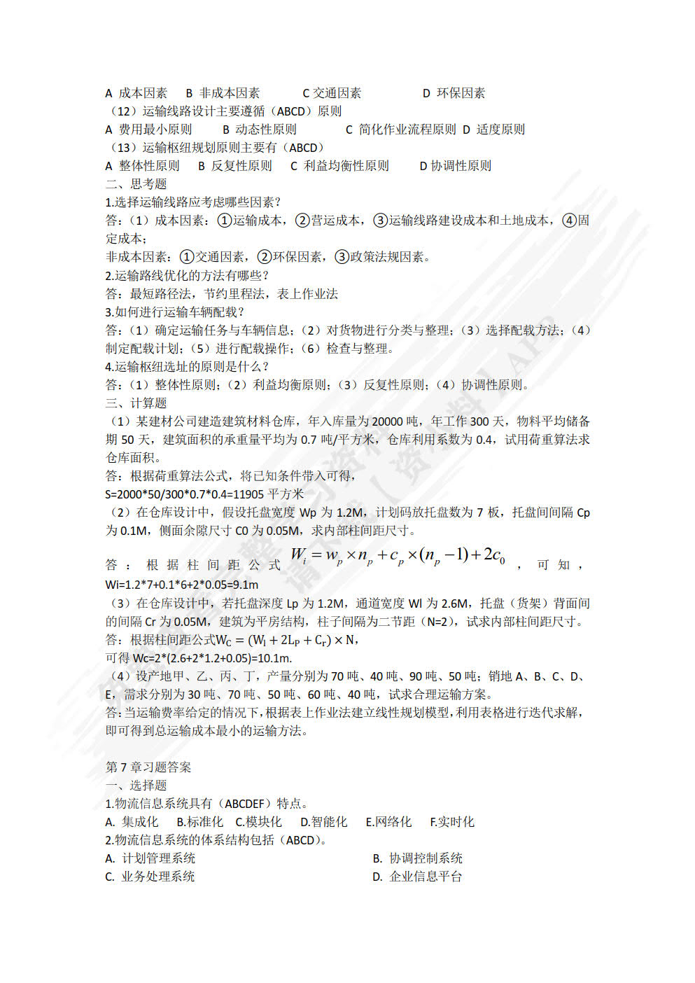 物流系统分析与设计