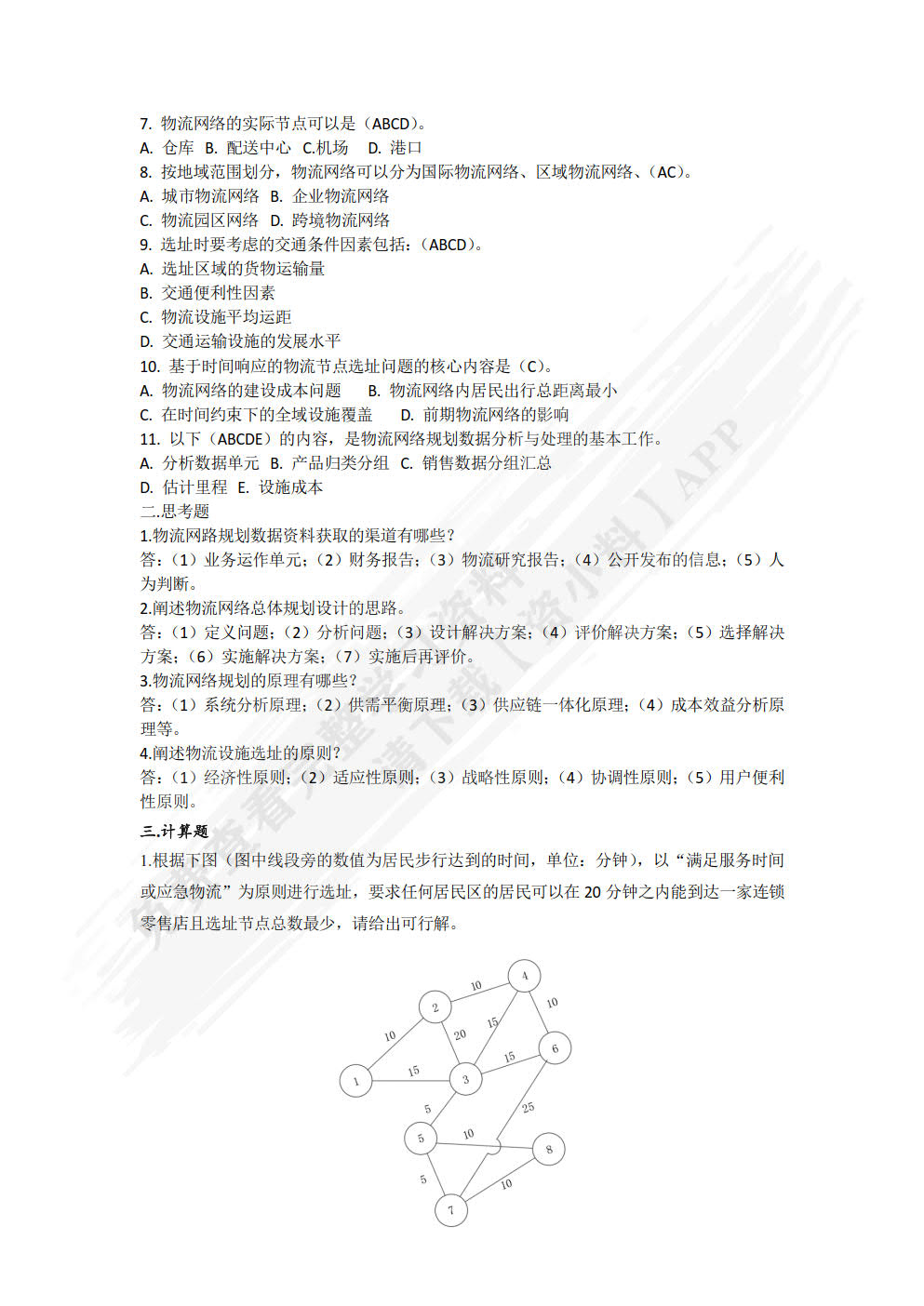 物流系统分析与设计