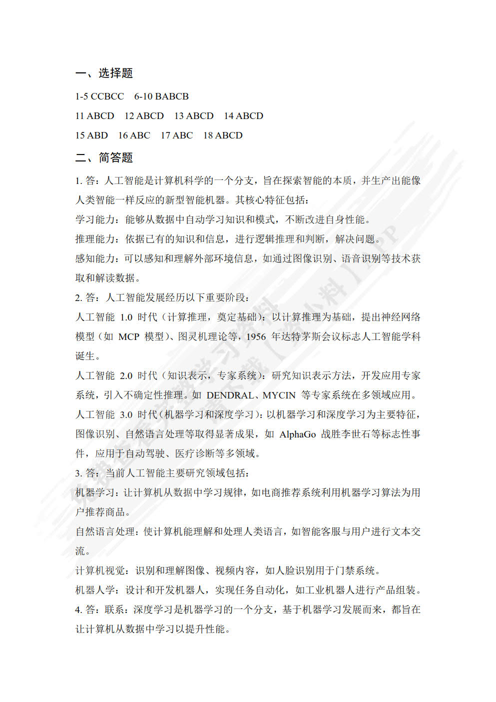 人工智能通识教育