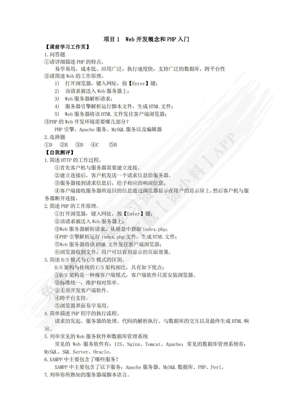 PHP网站开发项目化教程