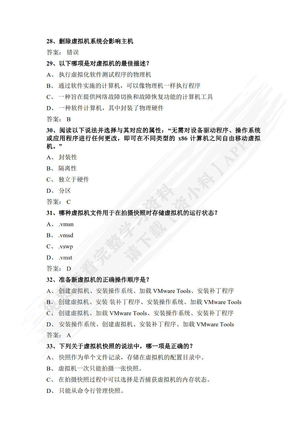 VMware虚拟化技术(第3版)