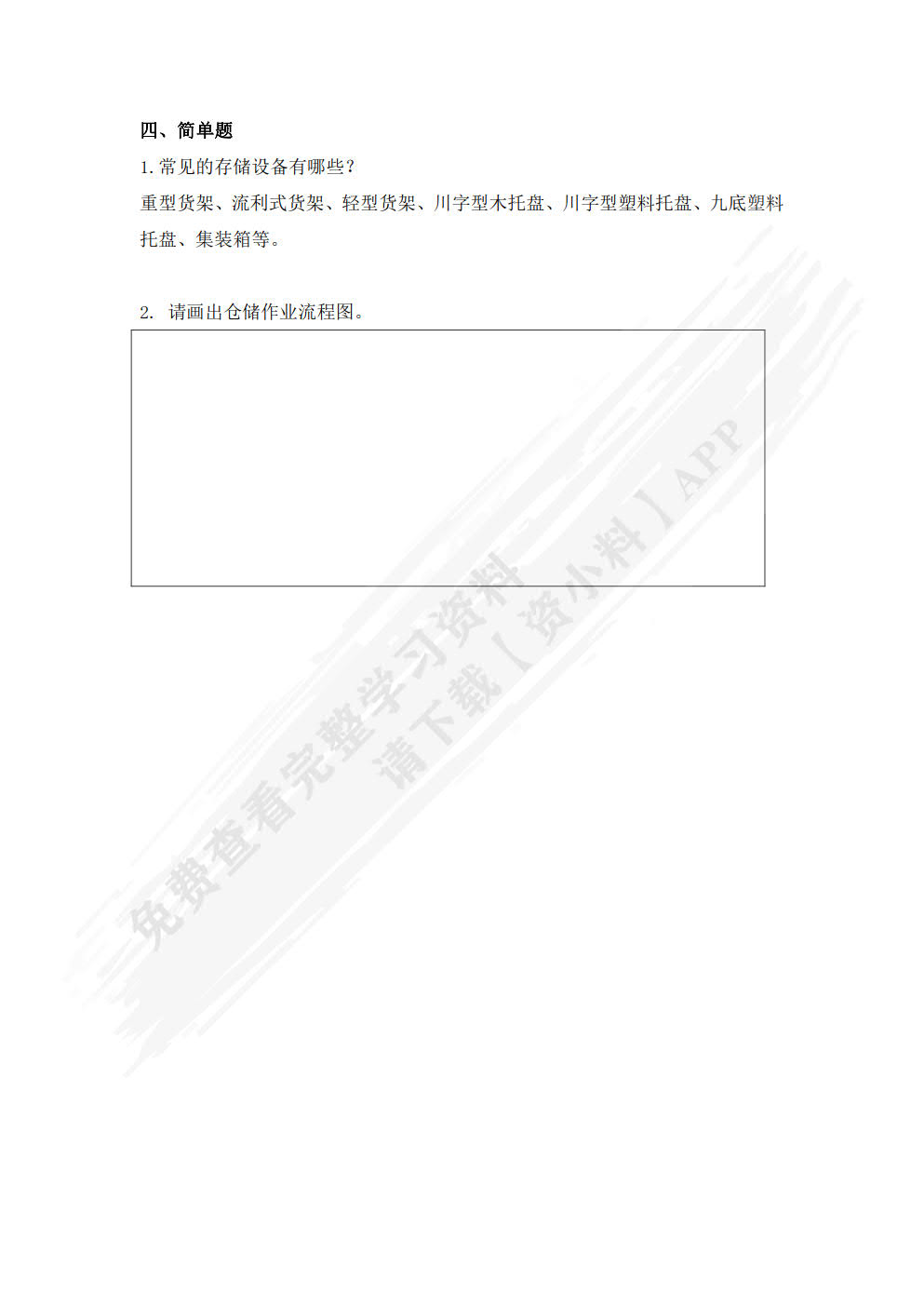 仓储作业实务