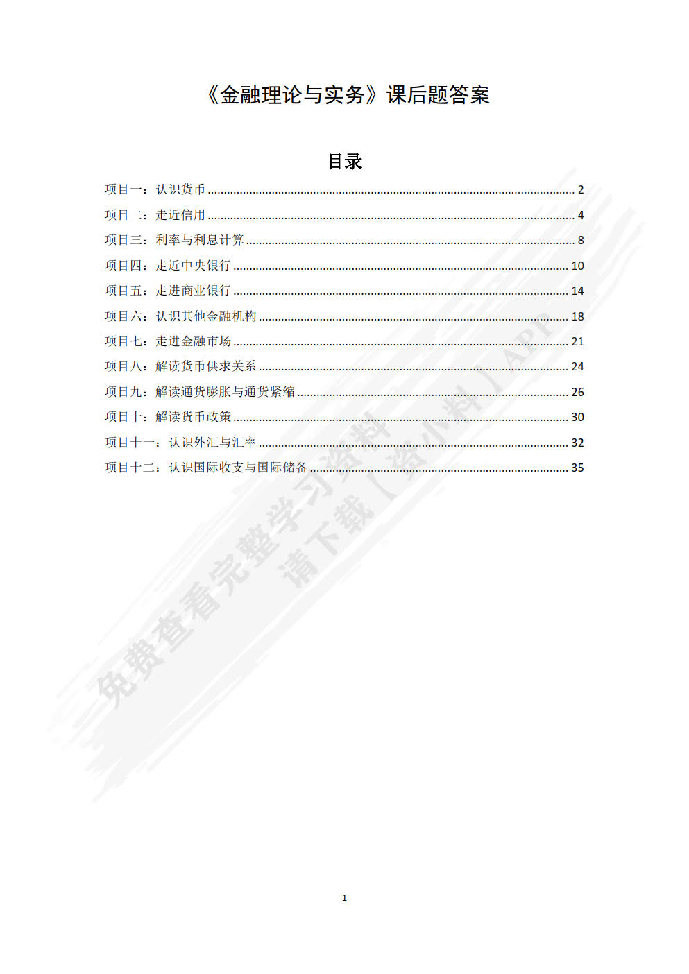 金融理论与实务（第四版）