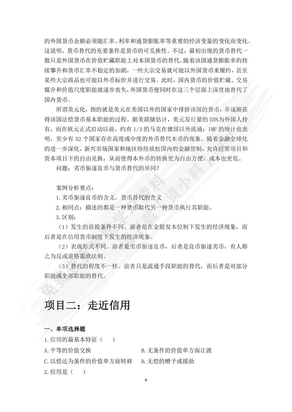 金融理论与实务（第四版）
