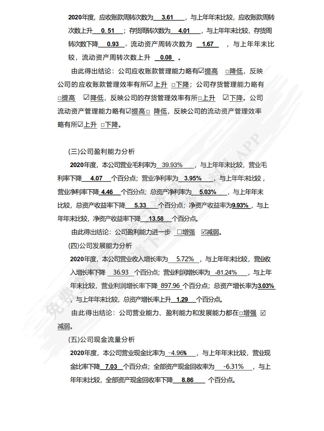 财务会计报表分析报告（活页版）