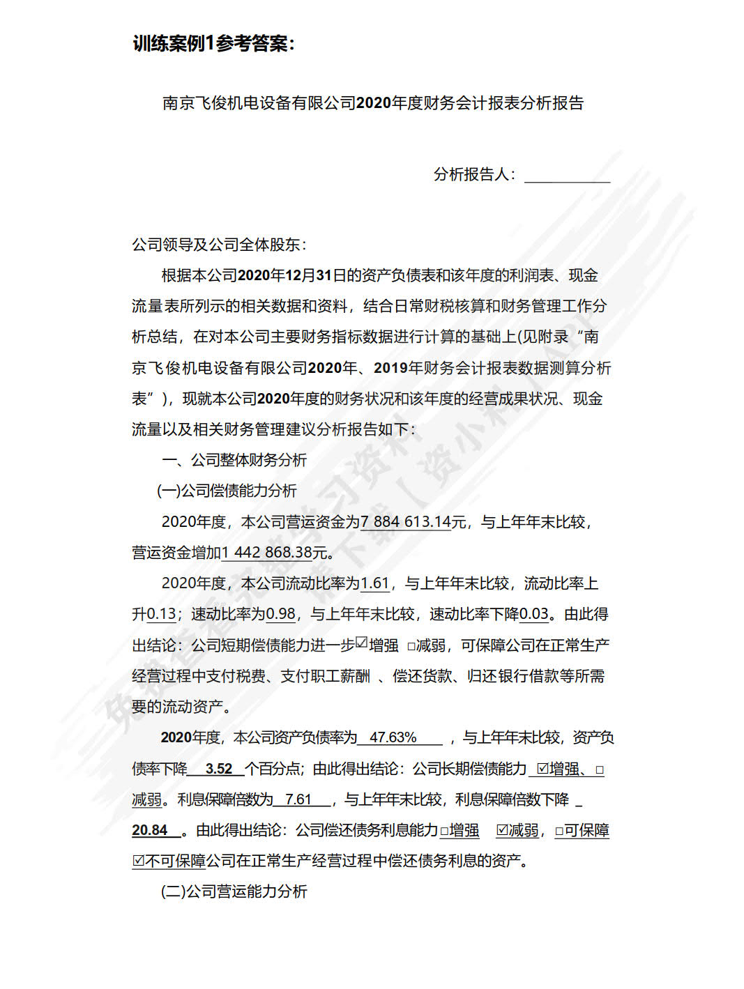 财务会计报表分析报告（活页版）