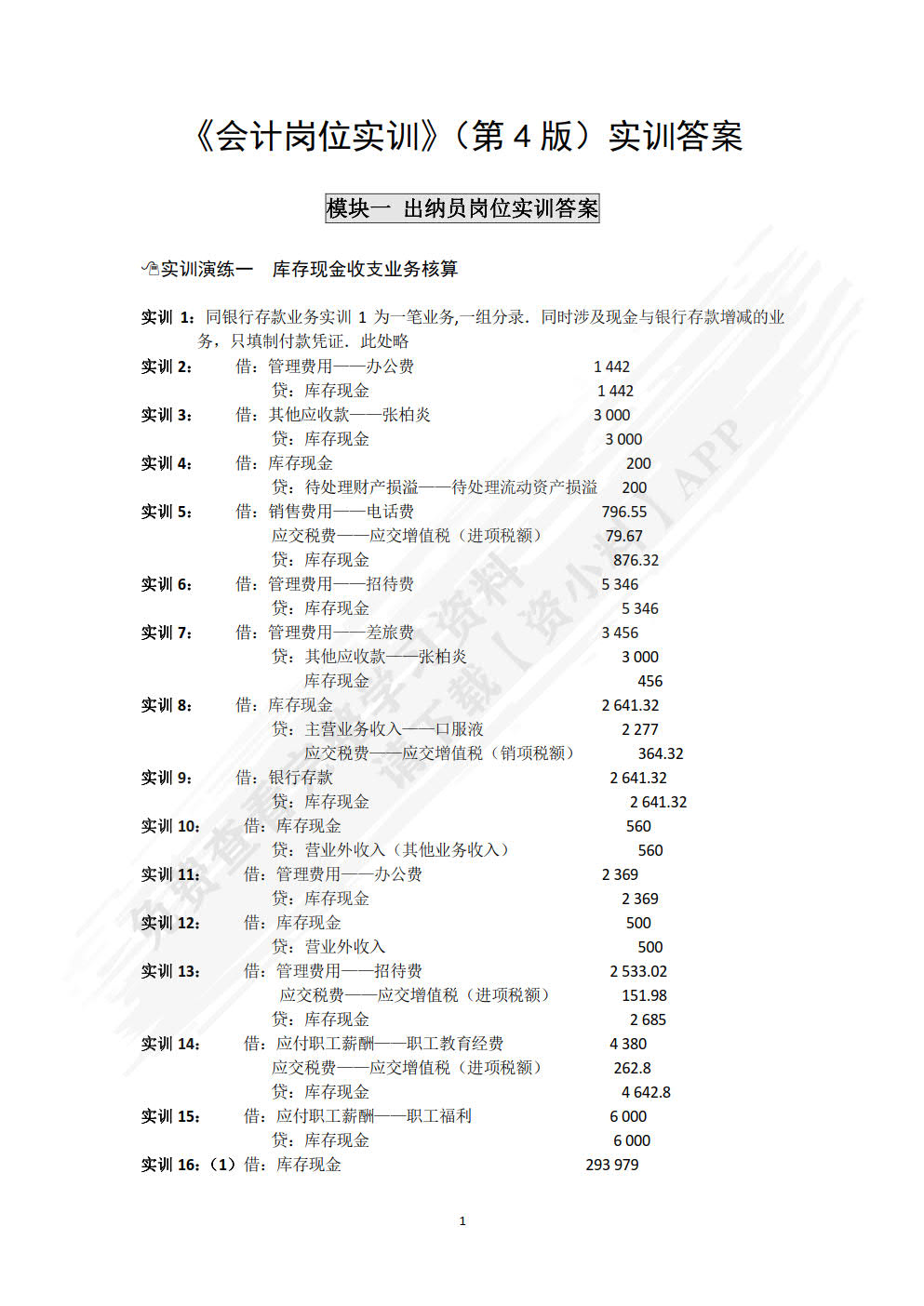 会计岗位实训（第4版）