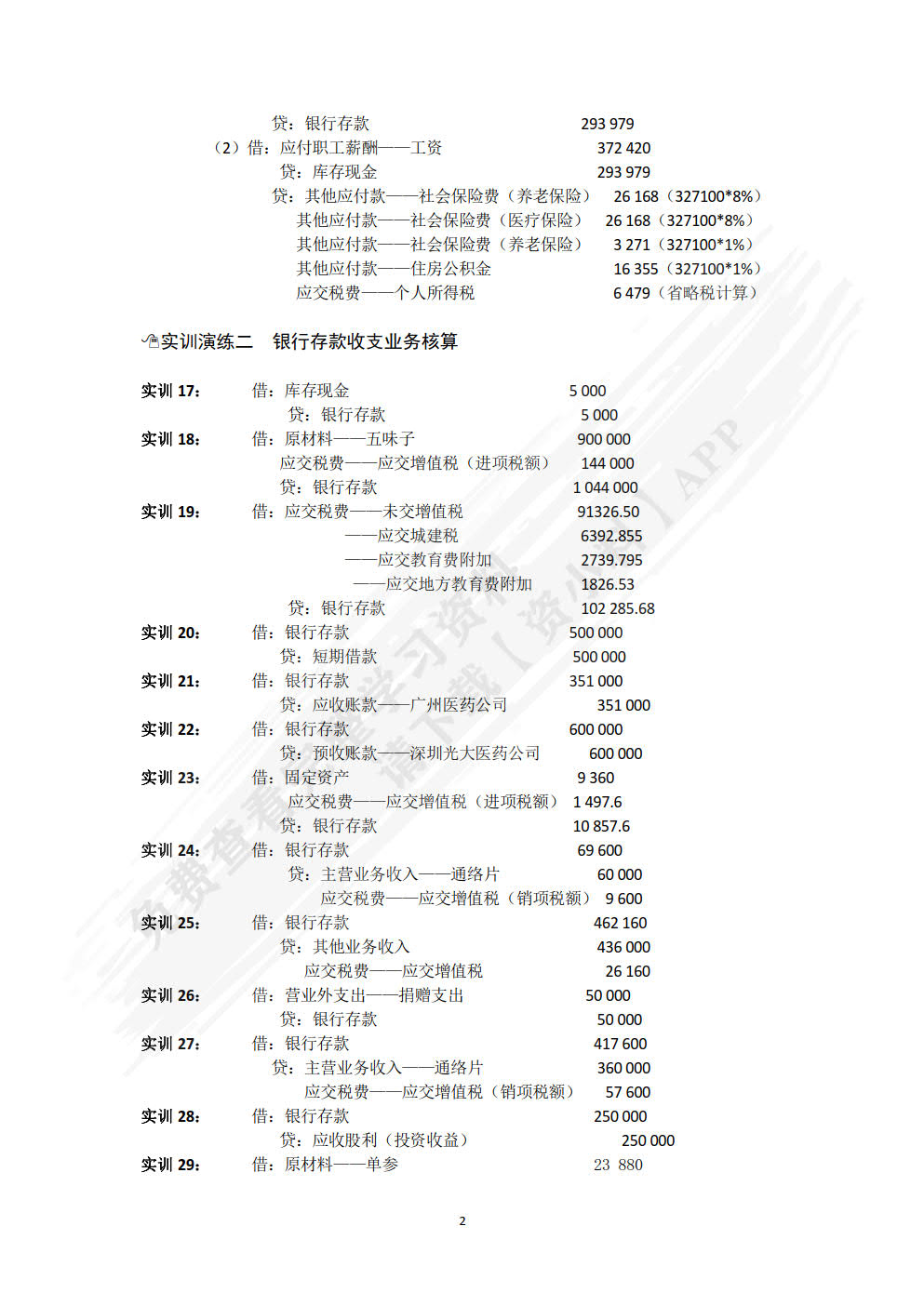 会计岗位实训（第4版）