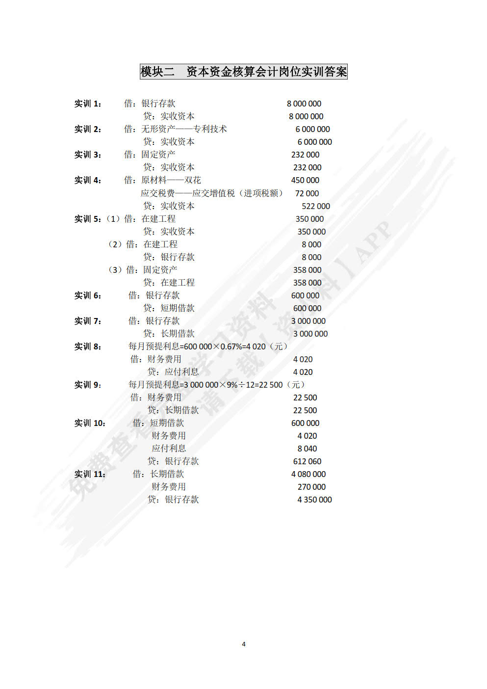 会计岗位实训（第4版）