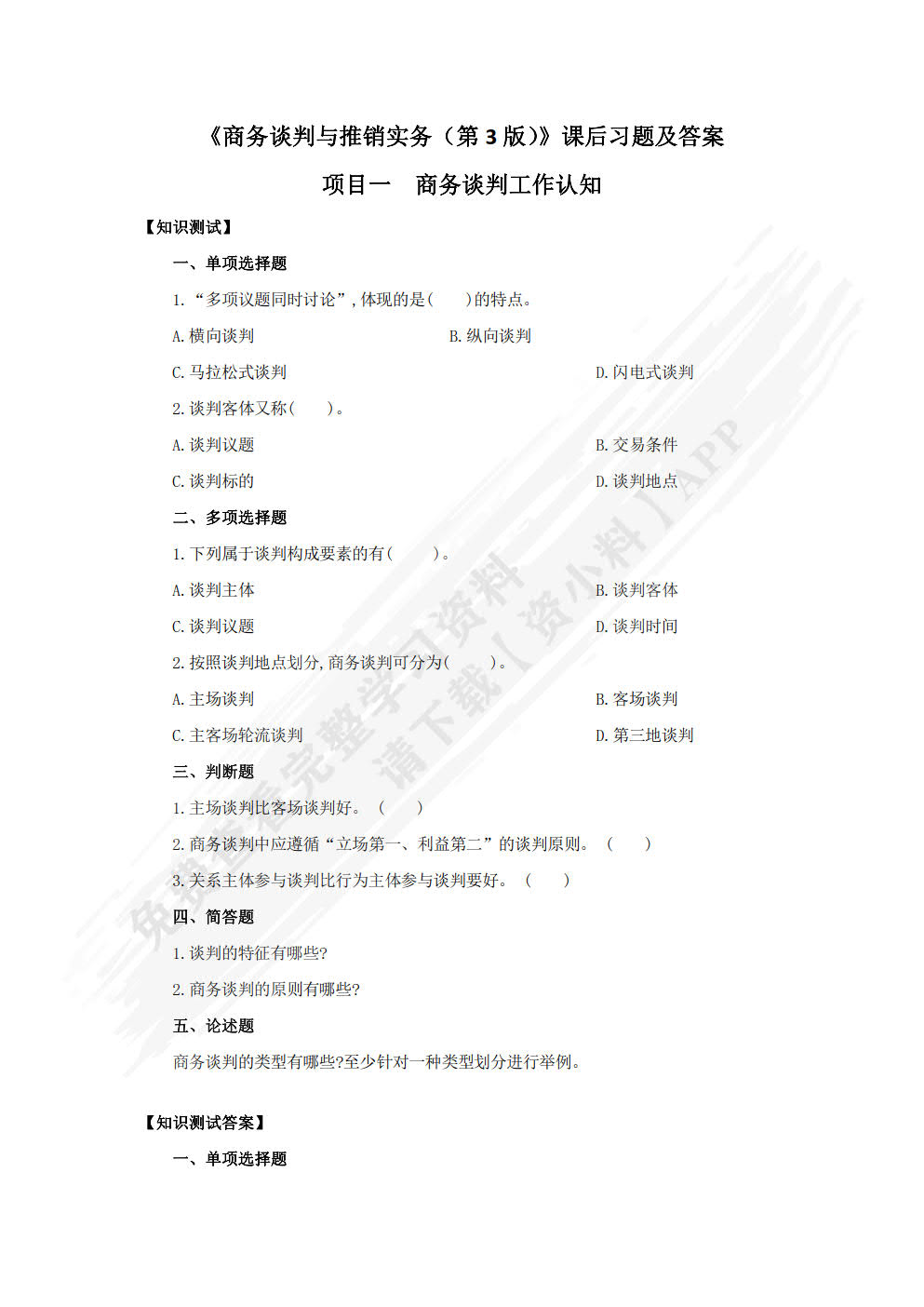 商务谈判与推销实务（第三版）