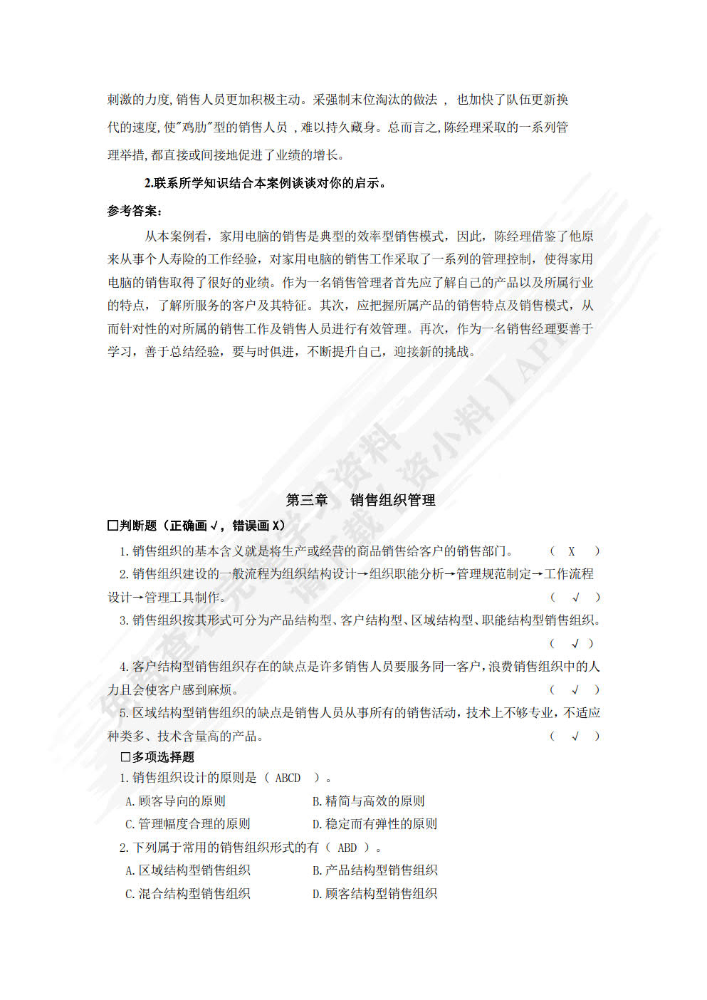 销售管理（第二版）