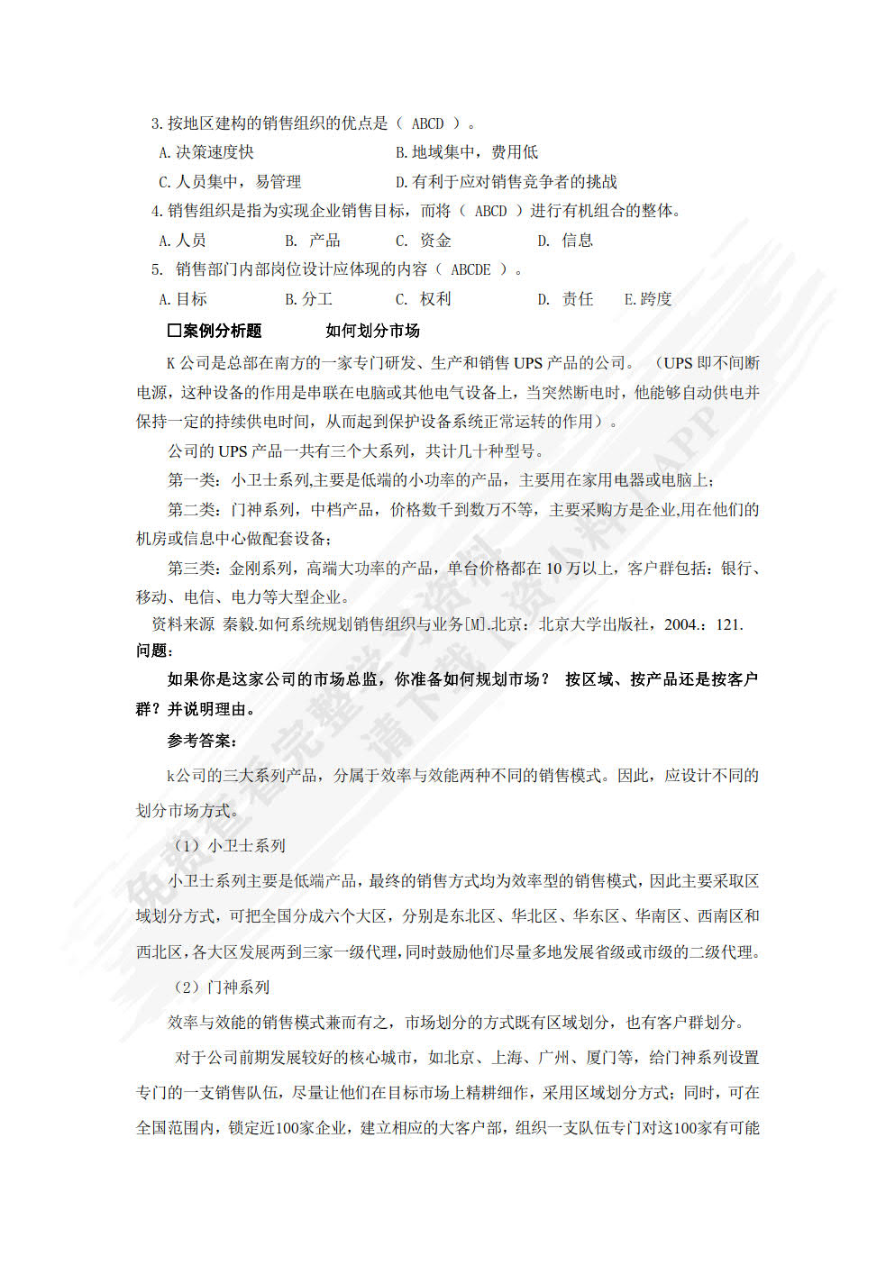销售管理（第二版）