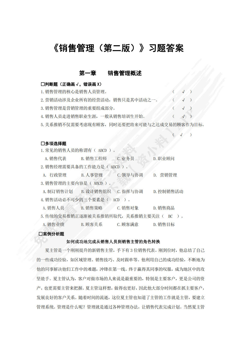 销售管理（第二版）
