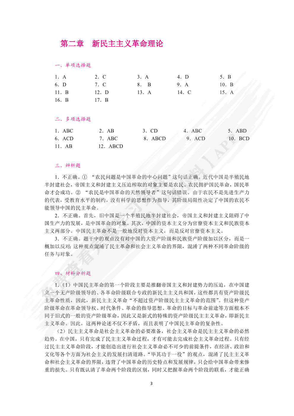 毛泽东思想和中国特色社会主义理论体系概论学生辅导用书（双色）（含微课）