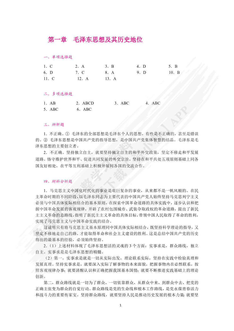毛泽东思想和中国特色社会主义理论体系概论学生辅导用书（双色）（含微课）