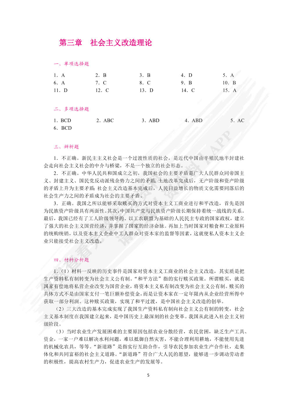 毛泽东思想和中国特色社会主义理论体系概论学生辅导用书（双色）（含微课）