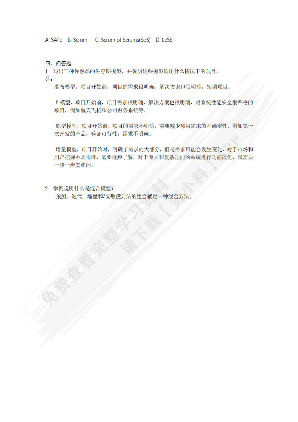 软件项目管理案例教程 第5版