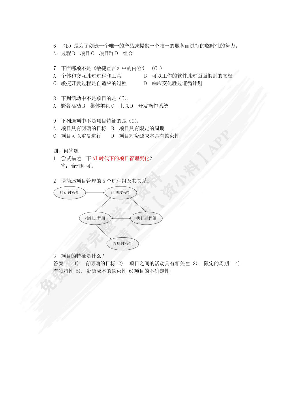 软件项目管理案例教程 第5版