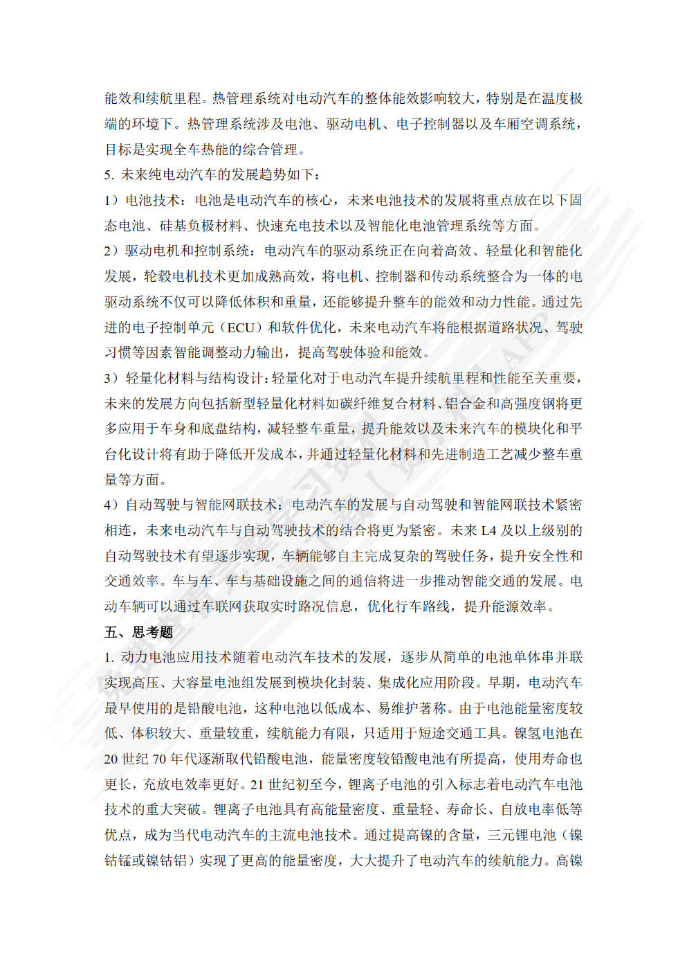 电动汽车原理与构造  第3版   