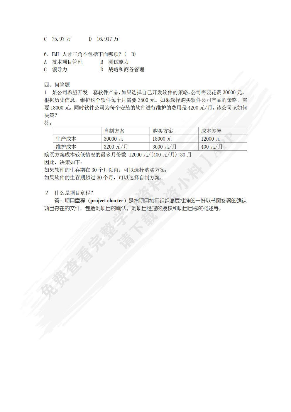 软件项目管理案例教程 第5版