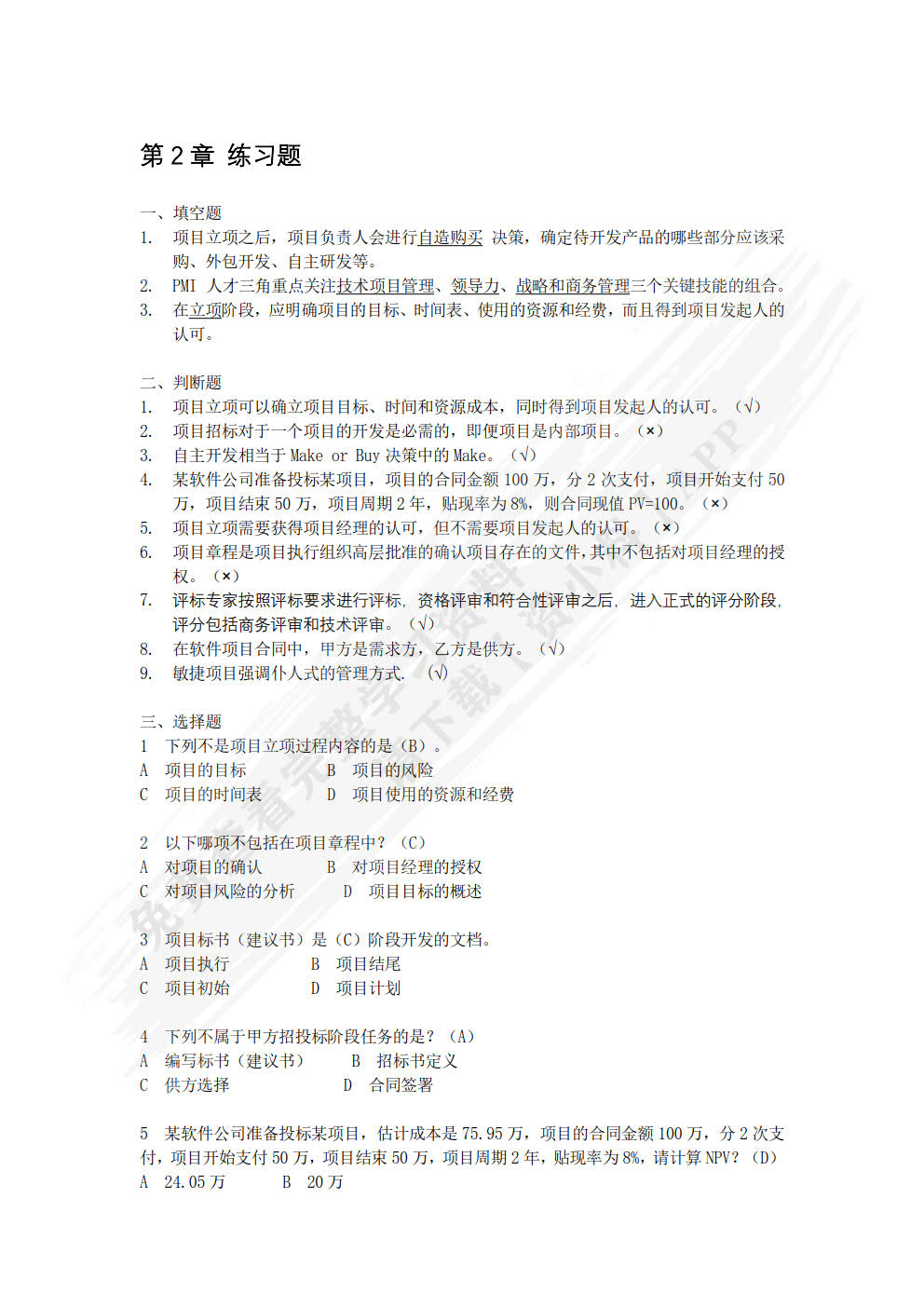 软件项目管理案例教程 第5版
