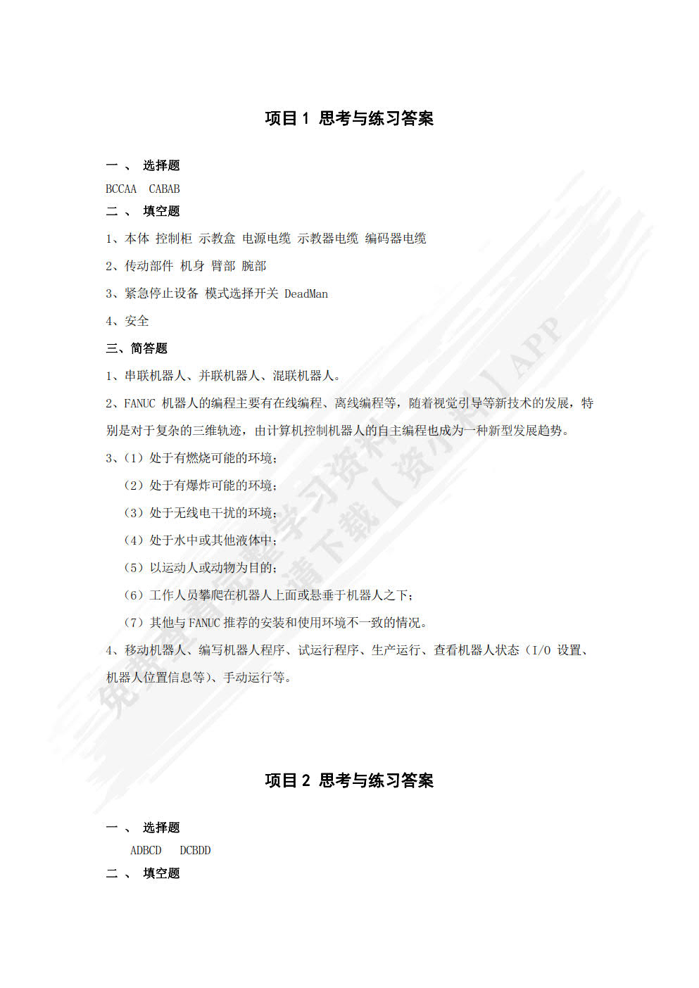 工业机器人编程与操作（FANUC）   