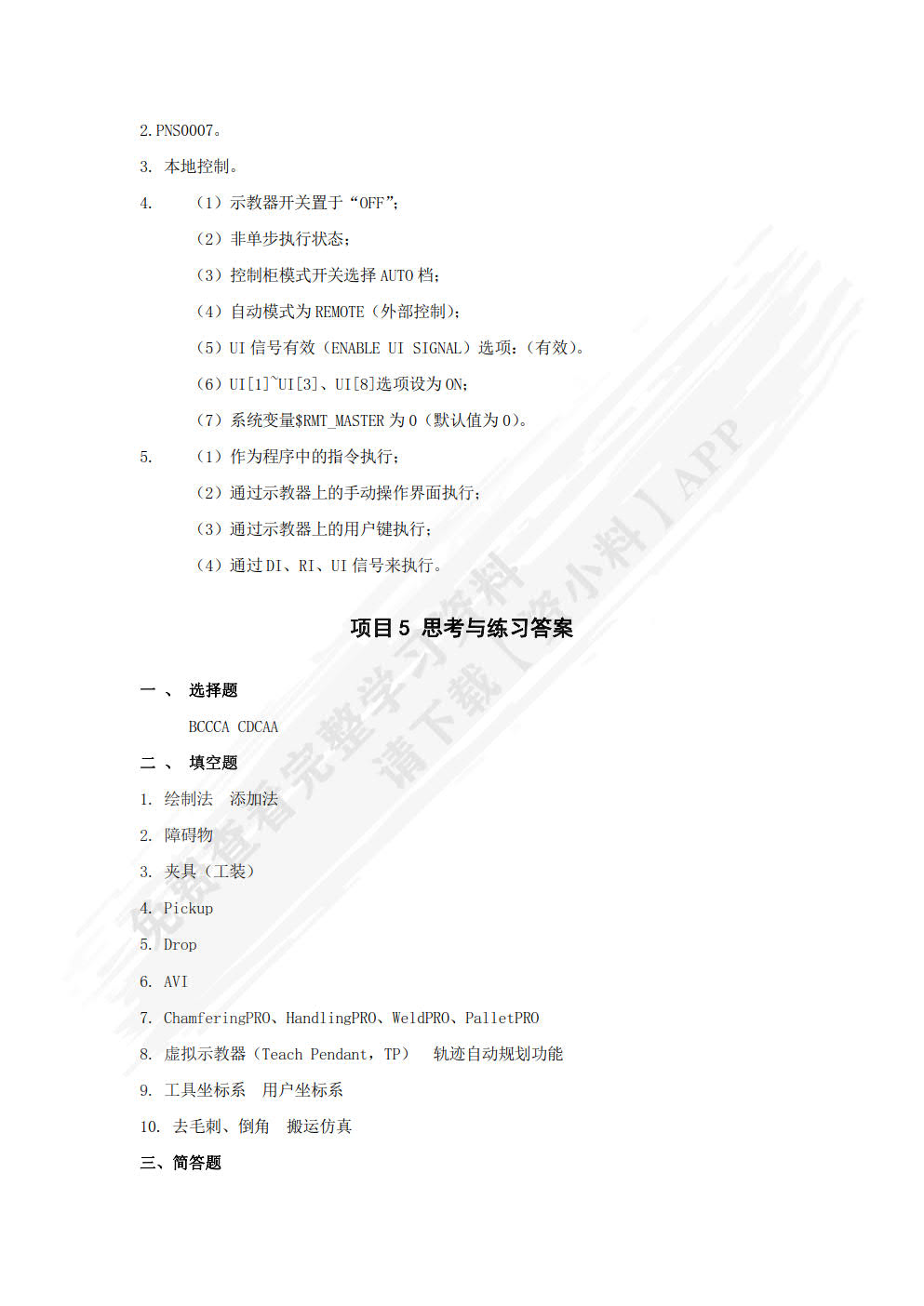 工业机器人编程与操作（FANUC）   
