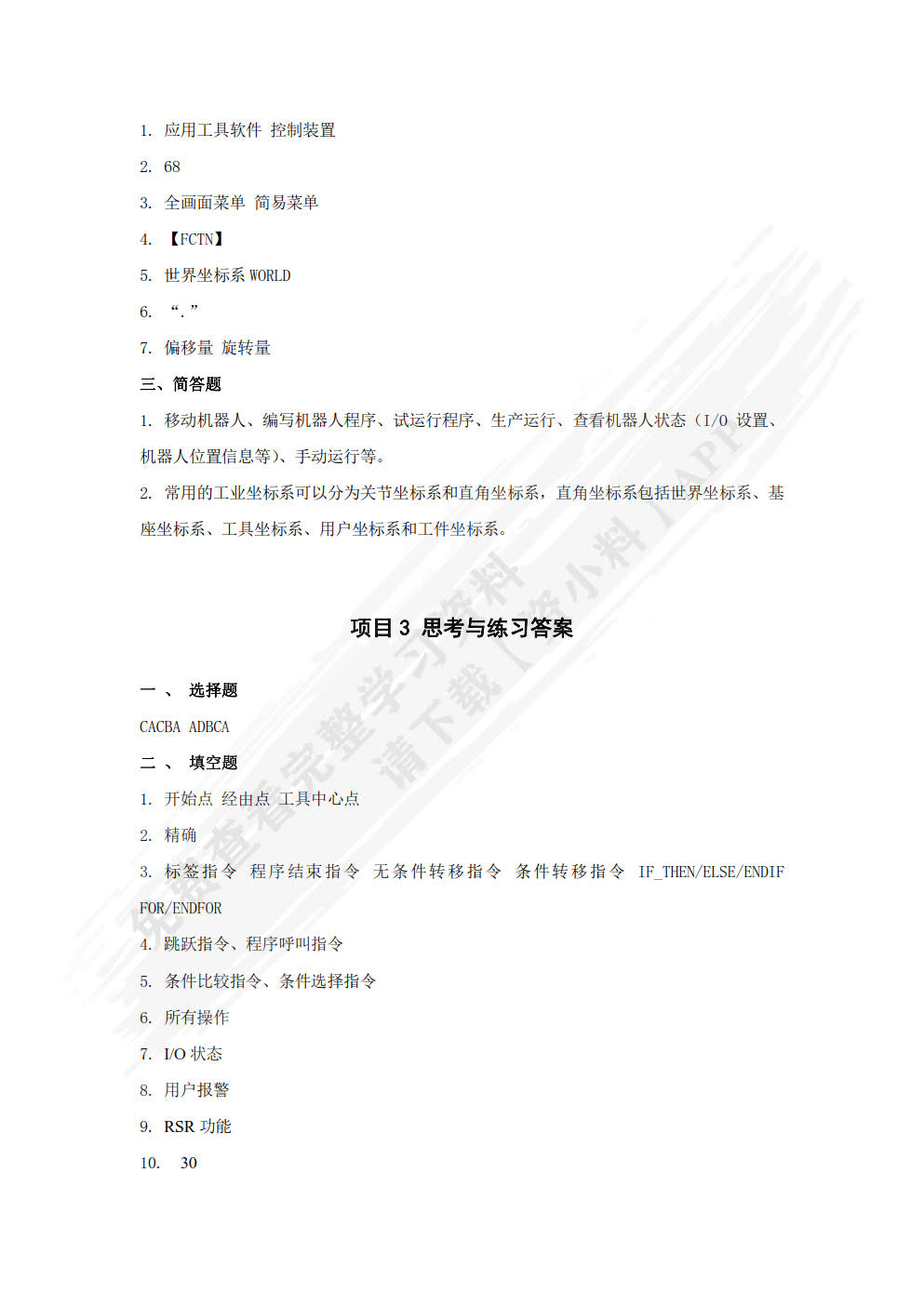 工业机器人编程与操作（FANUC）   