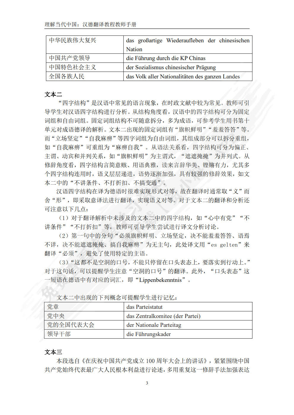汉德翻译教程(&ldquo;理解当代中国&rdquo;德语系列教材)