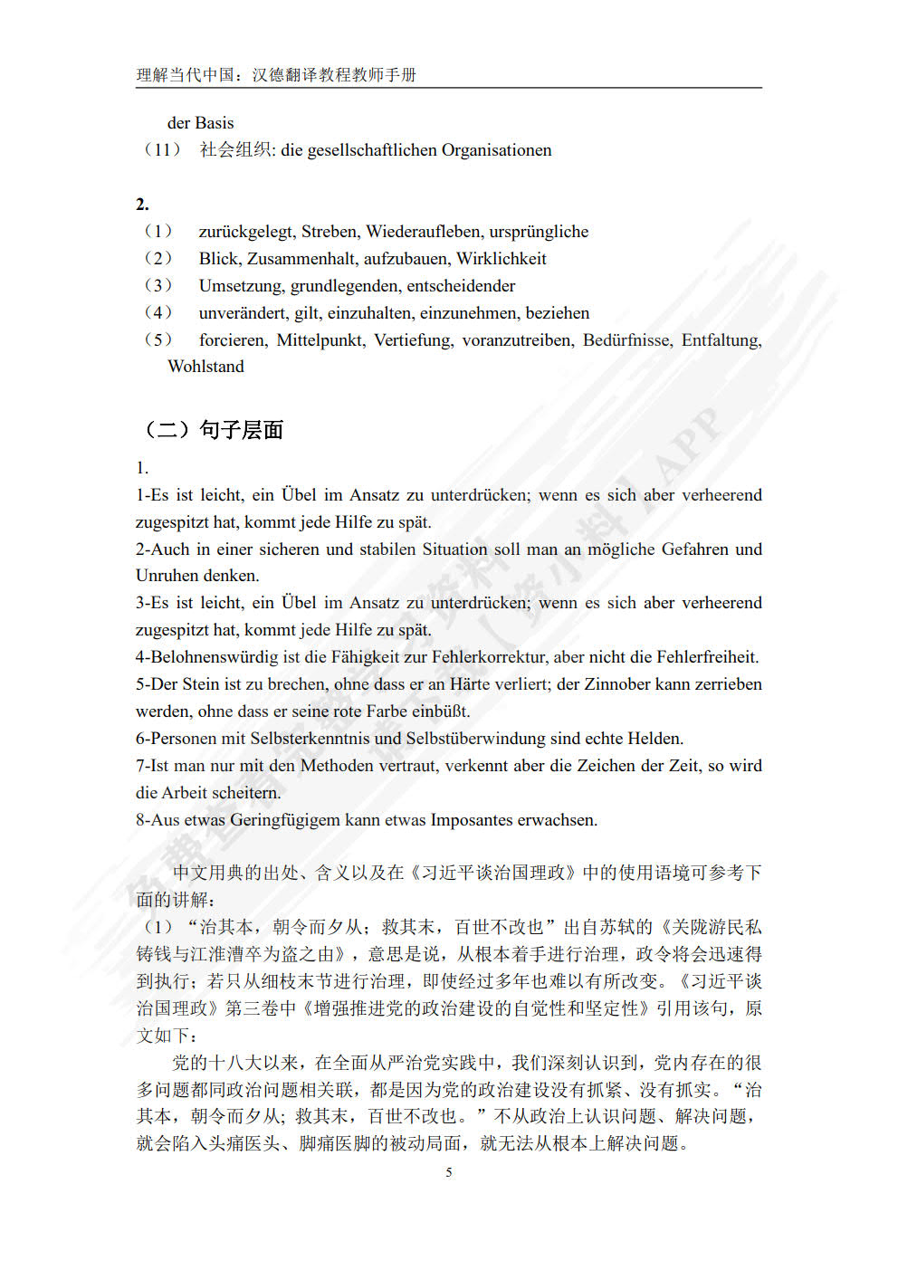 汉德翻译教程(&ldquo;理解当代中国&rdquo;德语系列教材)