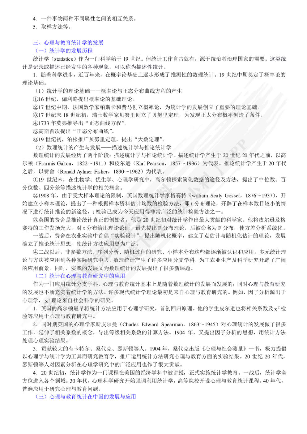现代心理与教育统计学（第5版）