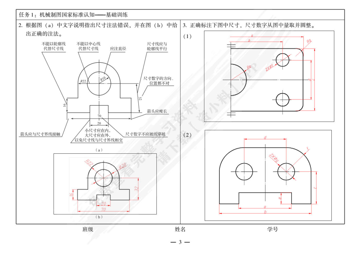 机械制图(附基础训练与任务书)