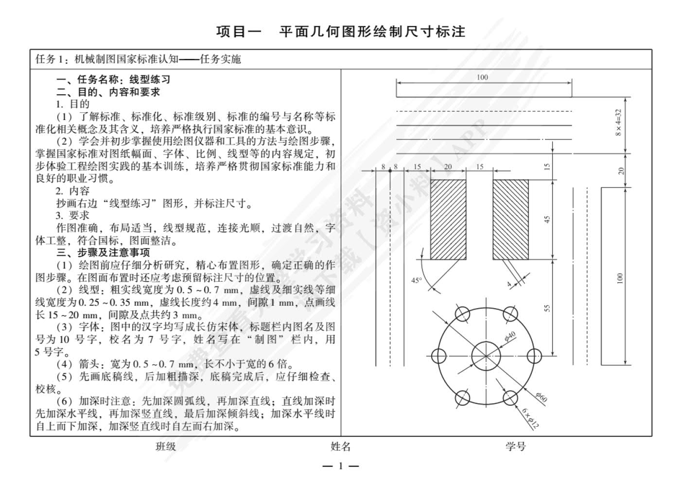 机械制图(附基础训练与任务书)